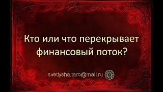 ОНЛАЙН ГАДАНИЕ. КТО ИЛИ ЧТО ПЕРЕКРЫВАЕТ ФИНАНСОВЫЙ ПОТОК?
