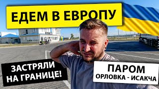 В Болгарию на машине | Застряли на границе | Паромная переправа Орловка - Исaкча
