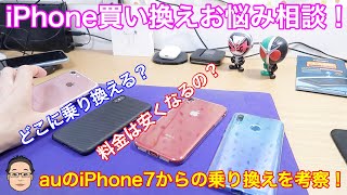 auのiPhone7からの乗り換えはどうするのがお得？乗り換えで損をしない基本知識を解説！