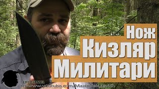 Обзор/Тест Ножа Кизляр Милитари (Military)