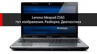 Lenovo Z565 нет изображения   диагностика