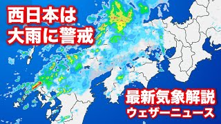 最新気象解説 西日本は大雨に警戒