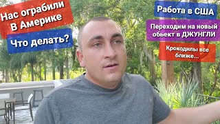 Нас ограбили В Америке воруют все что плохо лежит / Работаем рядом с Крокодилами Новый проект
