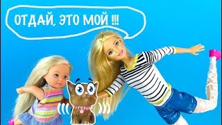 ОТДАЙ, ЭТО МОЙ БАТТЕРС! Мультик #Барби Школа Куклы Игрушки Для девочек