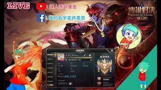 ✨傳說對決❀ - 開觀眾場來打自訂、一般或鍊角