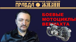 БОЕВЫЕ МОТОЦИКЛЫ ВЕРМАХТА