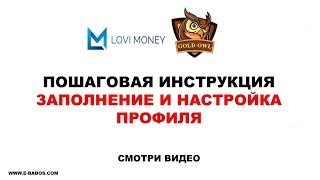 Lovi Money - Пошаговая инструкция - Заполнение и настройка профиля