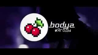 Bodya - Ягоды (teaser)