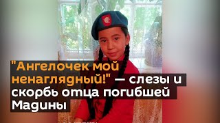 "Ангелочек мой ненаглядный!" — слезы и скорбь отца погибшей Мадины