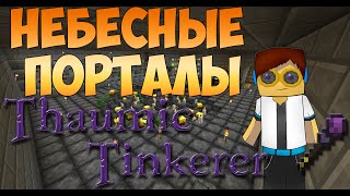 Гайд, обучение по моду Thaumic Tinkerer - Небесные порталы #4