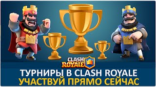 Как и где участвовать в турнире? | Clash Royale