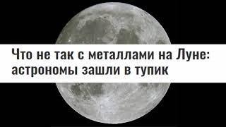 Луна и её загадки!