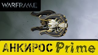 Warframe: Анкирос Прайм