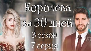 ФИНАЛ С АДАМОМ | Королева за 30 дней | 3 сезон 7 серия | Клуб романтики