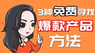 3种免费寻找Shopify独立站爆款的方法 | 如何寻找爆款产品