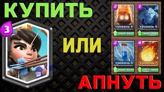 Купить Принцессу или  Ап Деки? Clash Royale
