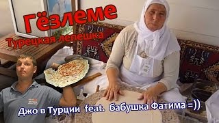 Гёзлеме - Турецкая Лепешка / Gözleme - Turkish Hand Made Pastry