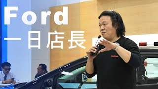 Go車誌 x Ford 一日店長 | Focus 改款體驗