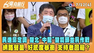 2022.07.12【台灣向前行 Part4】民進黨定調 雙北"中龍"雙箭頭並肩作戰 網路聲量.好感度暴衝 支持者回籠？