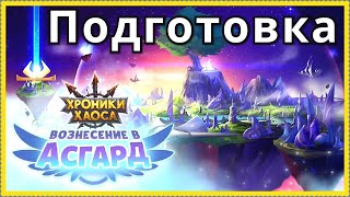 Вознесение в Асгард Хроники Хаоса подготовка к ивенту