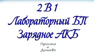 Халявный лабораторный блок питания своими руками!