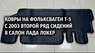Ковры на Фольксваген Т 5 с 2003 второй ряд сидений  в салон Лада Локер