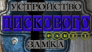Устройство Дискового (Финского) замка (принцип работы) (Part 1)  / Disc lock Picking