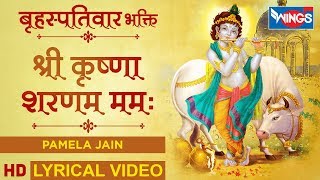 बृहस्पतिवार भक्ति : श्री कृष्ण शरणम ममः - कृष्णा भजन : Shri Krishna Sharanam Mamah : krishna Bhajan
