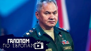 Шойгу в Минске, Минус завод, Баста, Казаки! // Галопом по Европам #297