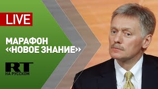 Песков выступает с лекцией на II марафоне «Новое знание» — LIVE