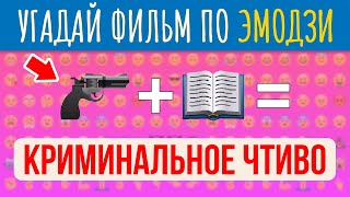 УГАДАЙ ФИЛЬМ ПО ЭМОДЗИ #3 ?