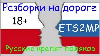 ETS2MP Русские против Поляков разборки на дороге 18+