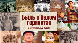 «Быль о белом горностае» (документальный фильм Василия Медведева)