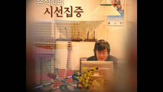 [MBC라디오] 손석희의 시선집중