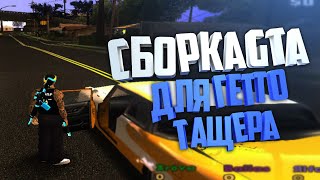 Сборка GTA SA ДЛЯ ГЕТТО + ПОЛЕЗНЫЕ CLEO-ЧИТЫ SAMP 0.3.7