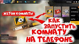 КАК ЗАПУСТИТЬ КОМНАТУ С МОБИЛЬНОГО ТЕЛЕФОНА ИЛИ ПК В FREE FIRE BATTLEGROUNDS! NEWS #103 ФРИ ФАЕР