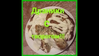 Драники с творогом!!! Запеченые в духовке.