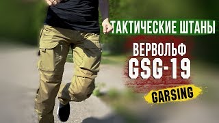 [ОБЗОР] Тактические брюки Garsing "Вервольф" (GSG-19)