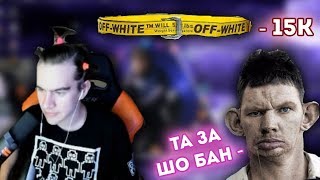 БРАТИШКИН ПРО БАН ВАЛАКАСА | КУПИЛ OFF WHITE РЕМЕНЬ | ОТЛИЧНИК ЛАЙФ И ДЕВОЧКИ