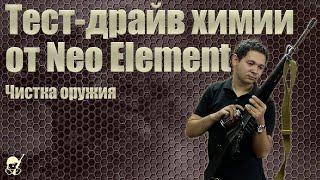 Тест-драйв химии от Neo Element. Чистка оружия