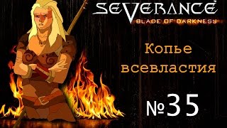 Severance Blade of Darkness - Копье всевластия 35 - Гладиатор мод часть 6