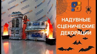 Надувные фигуры Театральные Декорации - Огромное Пианино и Шкаф