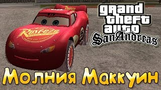 GTA San Andreas - Тачки: Молния Маккуин | Cars: Lightning McQueen Mod