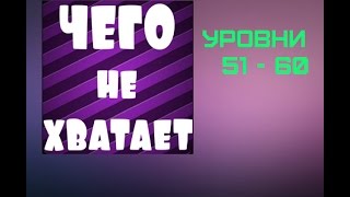 Чего не хватает? уровень 51 52 53 54 55 56 57 58 59 60
