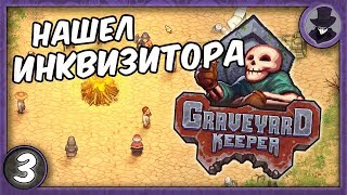 GRAVEYARD KEEPER #3 | НАШЕЛ ИНКВИЗИТОРА | ПРОХОЖДЕНИЕ