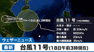 台風11号(18日午前3時現在）日本への影響はなし