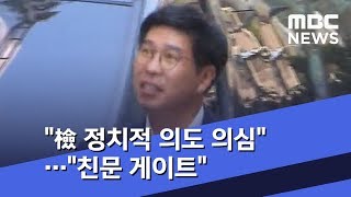 "檢 정치적 의도 의심"…"친문 게이트" (2019.11.29/뉴스투데이/MBC)