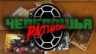 Черепашья Распаковка Выпуск 1 (Комиксы)