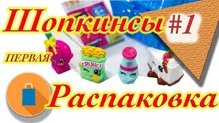 Shopkins. Шопкинсы. Первая распаковка! На русском. Плетение из резинок.