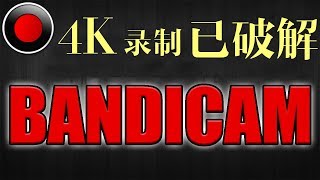 2019最新版bandicam电脑屏幕录像软件破解注册版永久免费可以录4K视频录制How To: Use Bandicam|